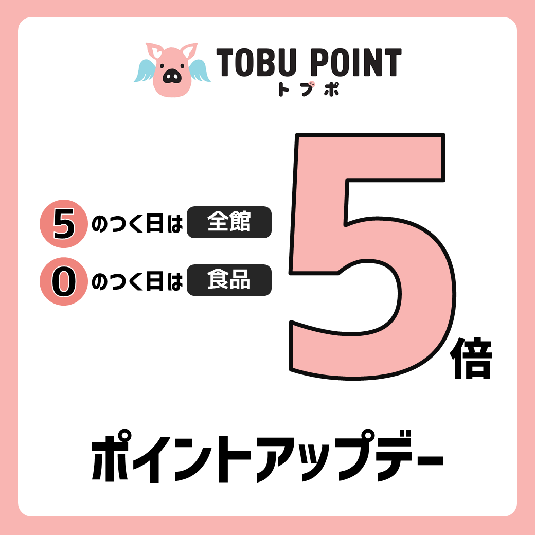 TOBU POINT（トブポ）5倍ポイントアップデー！