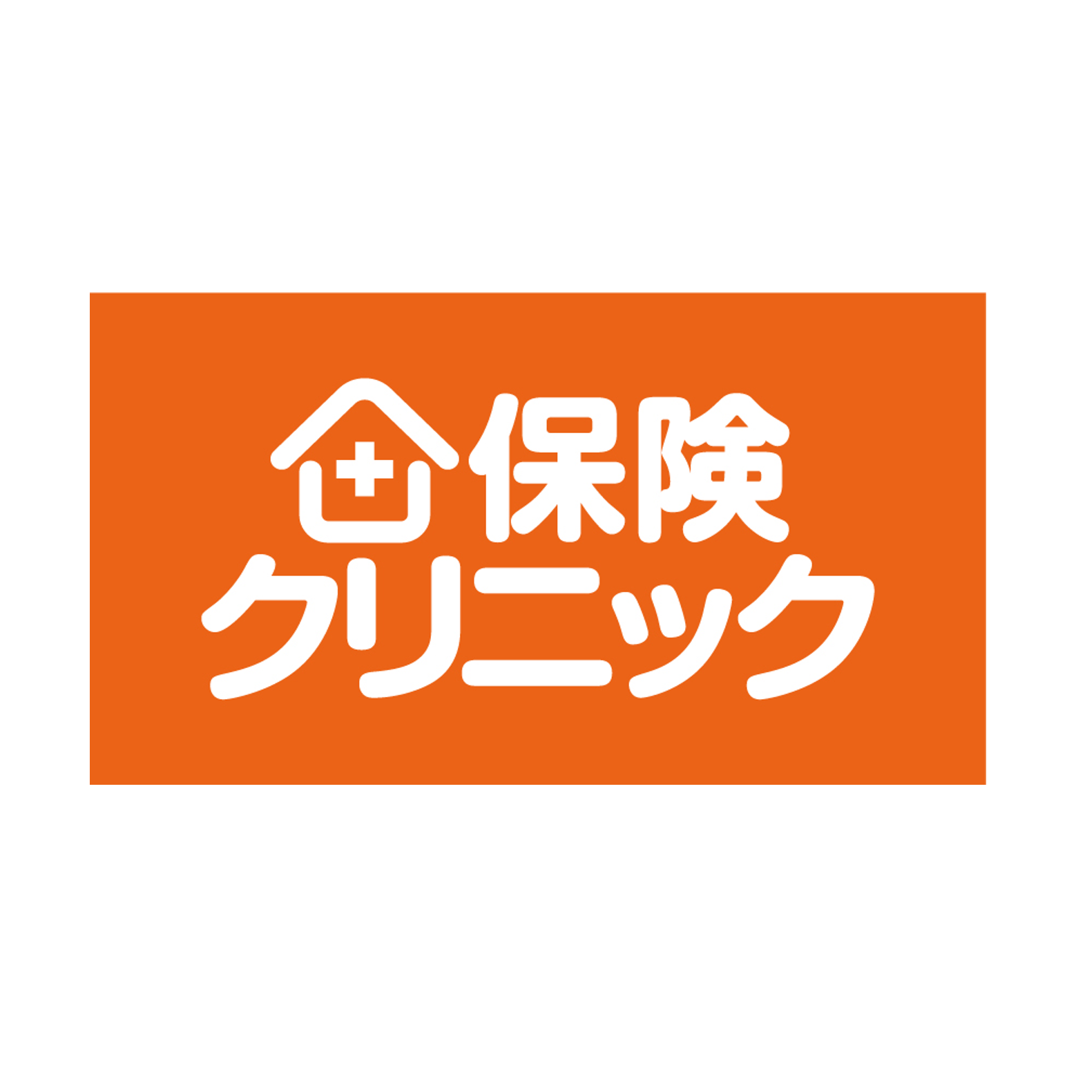 保険クリニック