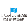 しんかしわ歯の国総合歯科 矯正歯科