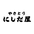 やきとり にしだ屋