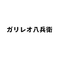 麺処　ガリレオ八兵衛