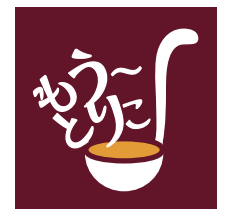 しあわせのビーフカレー　　　もう～とりこ