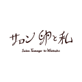 サロン　卵と私