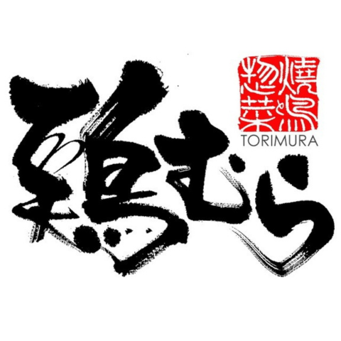 鶏むら