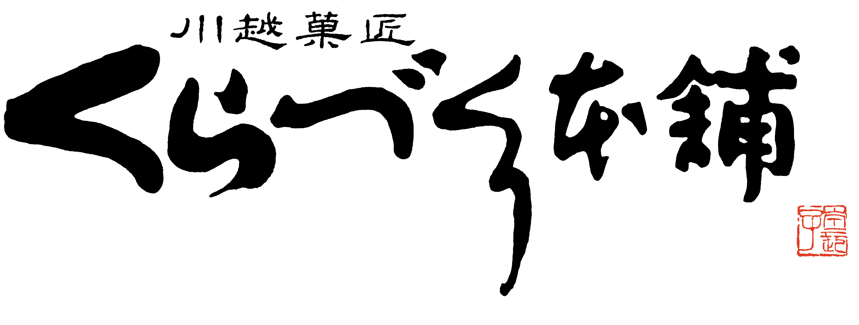 川越菓匠　くらづくり本舗