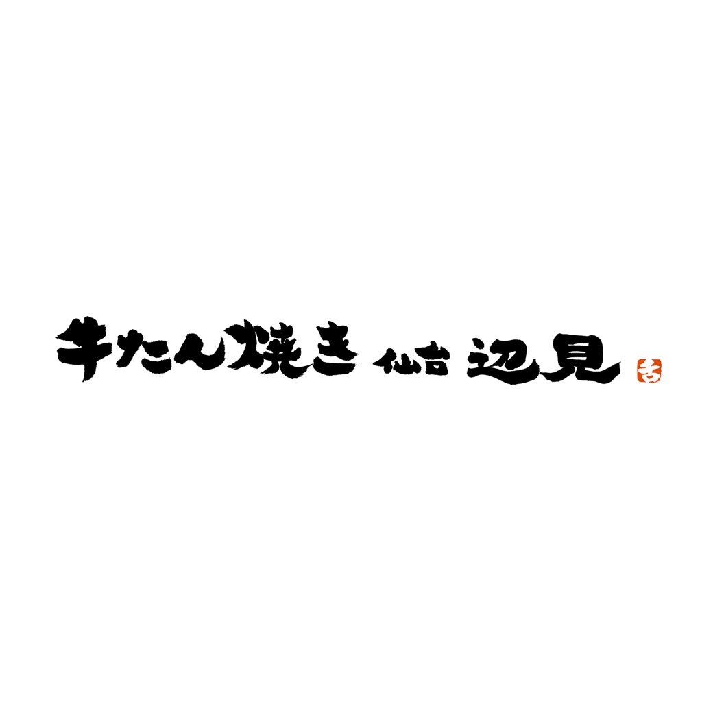 牛たん焼き　仙台辺見