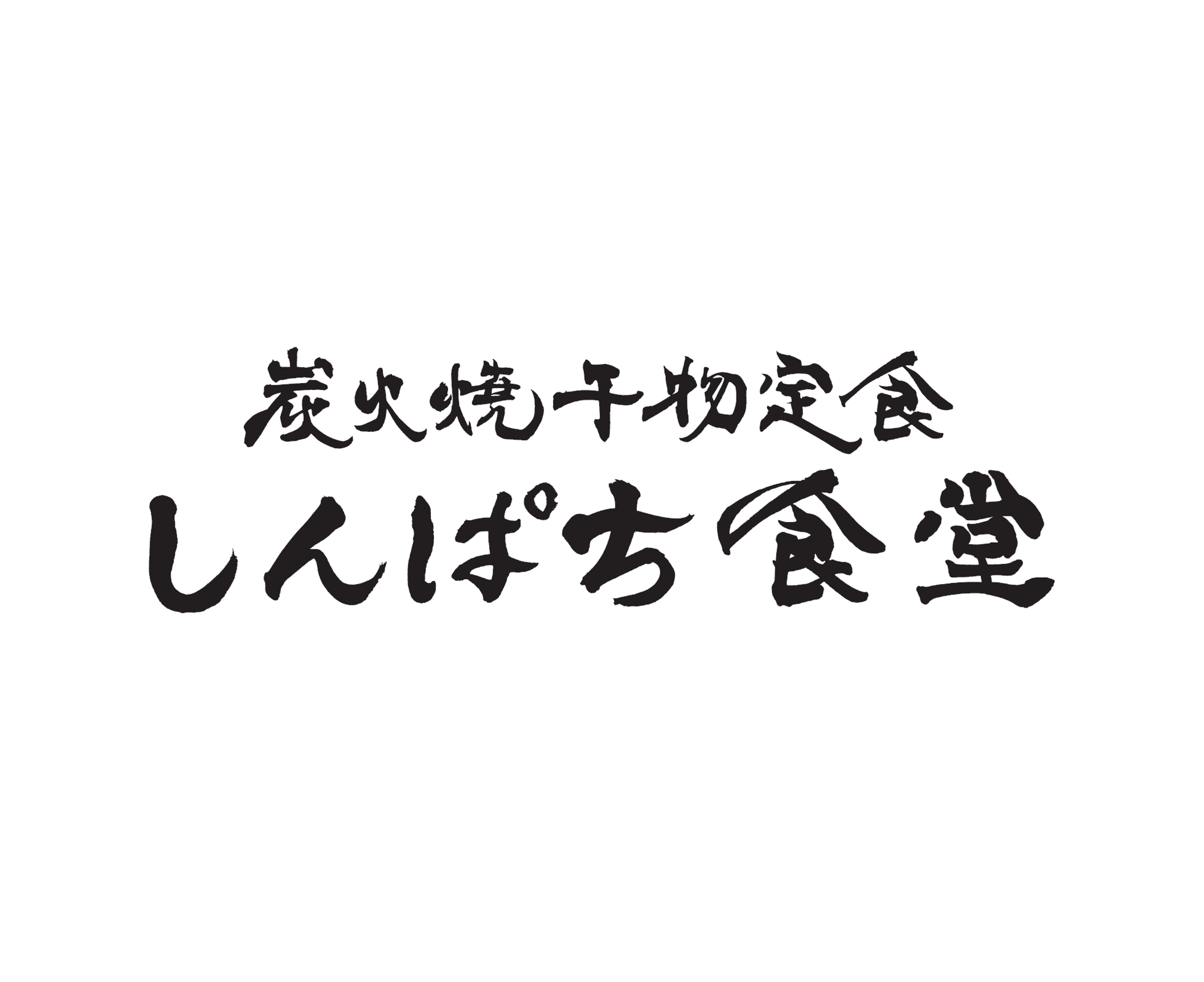しんぱち食堂