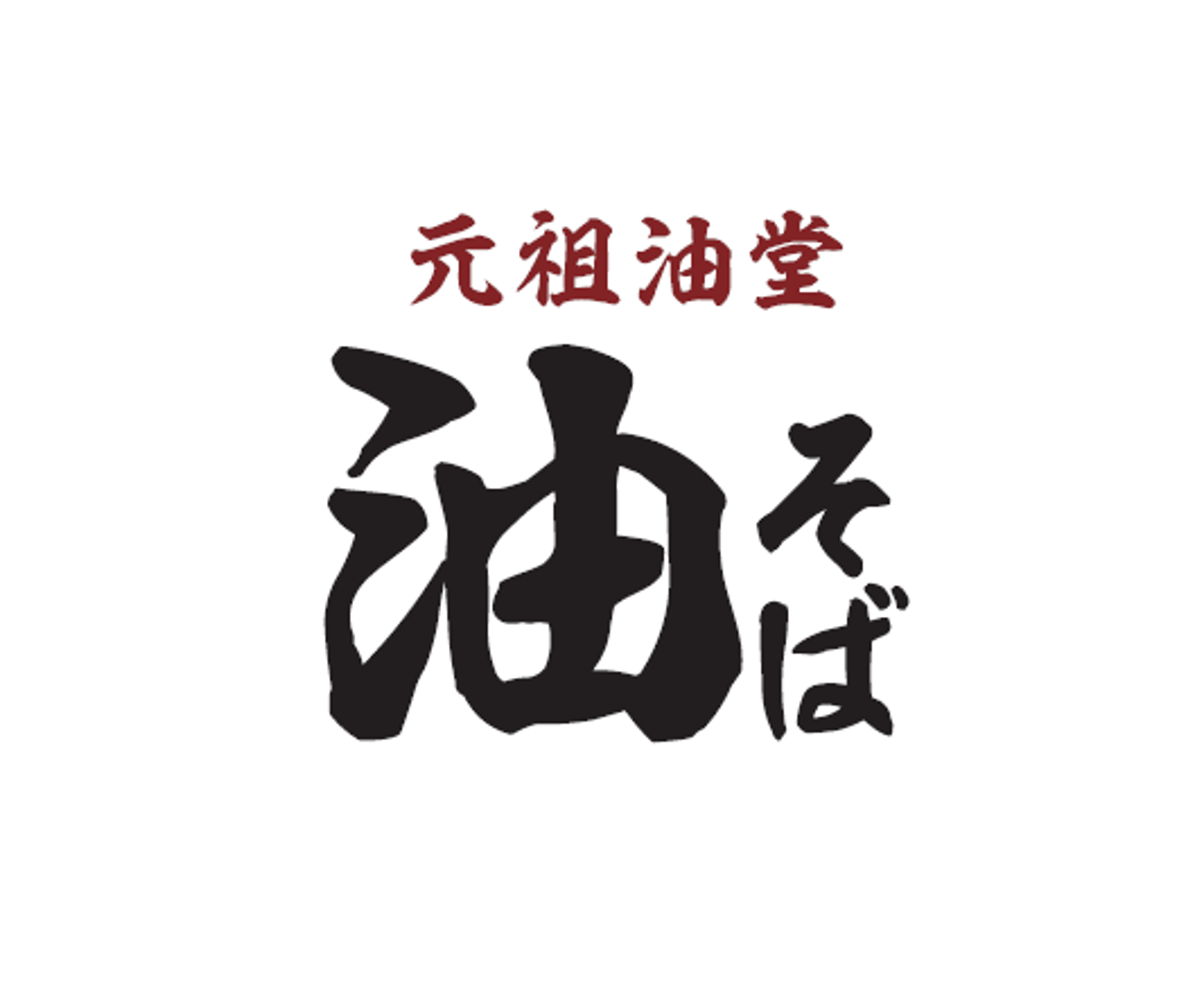 元祖油堂