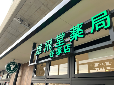 雄飛堂薬局 谷塚店