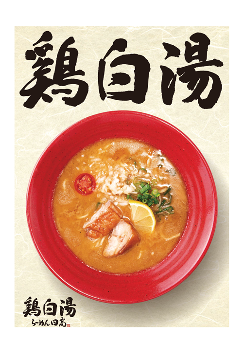 鶏白湯