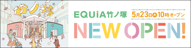 EQUiA竹ノ塚 オープニングチラシ