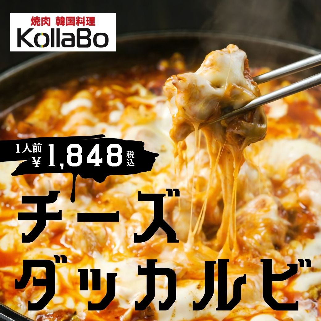 【焼肉・韓国料理 KollaBo】夏バテ対策>>甘辛！チーズダッカルビ