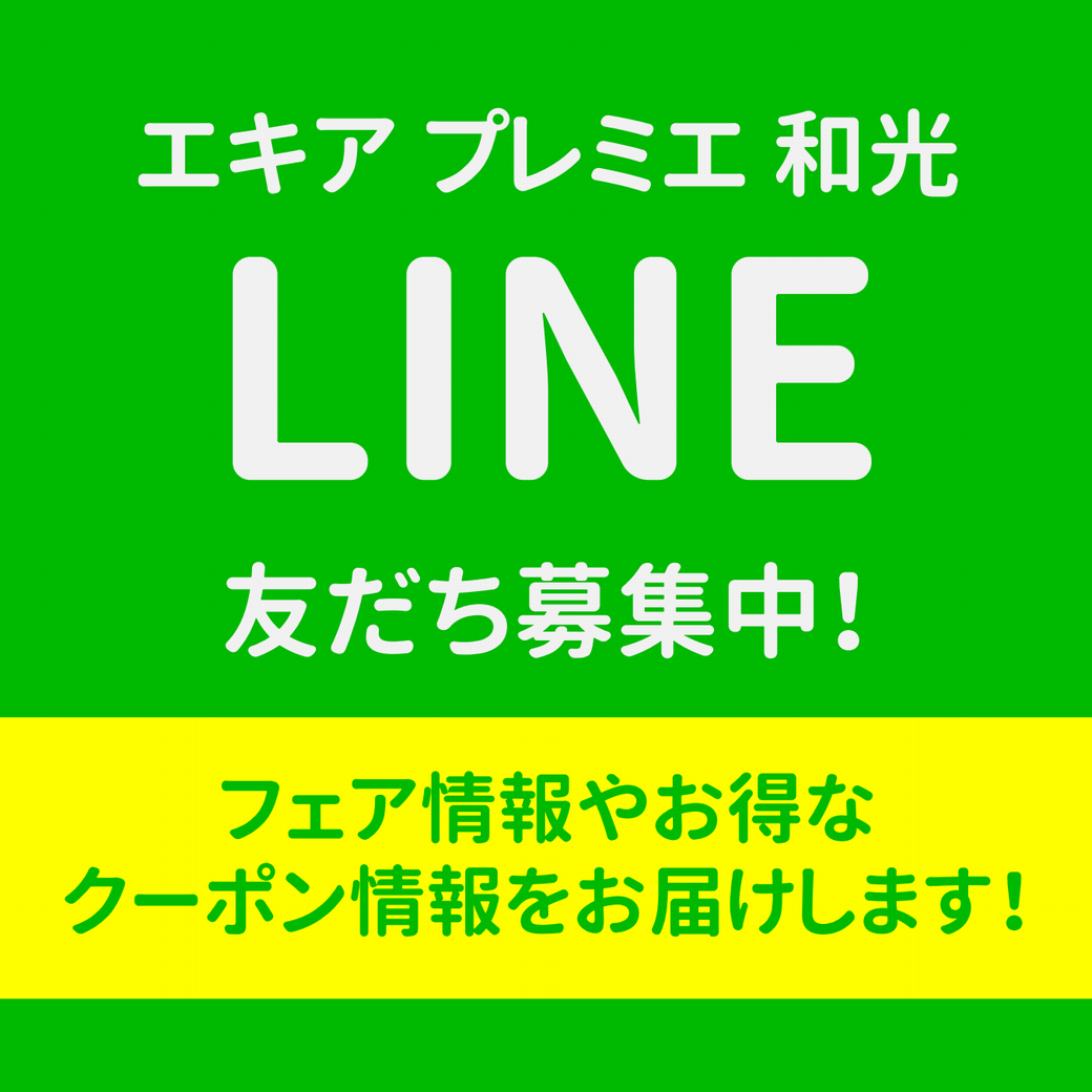 LINE公式アカウント友だち募集中！