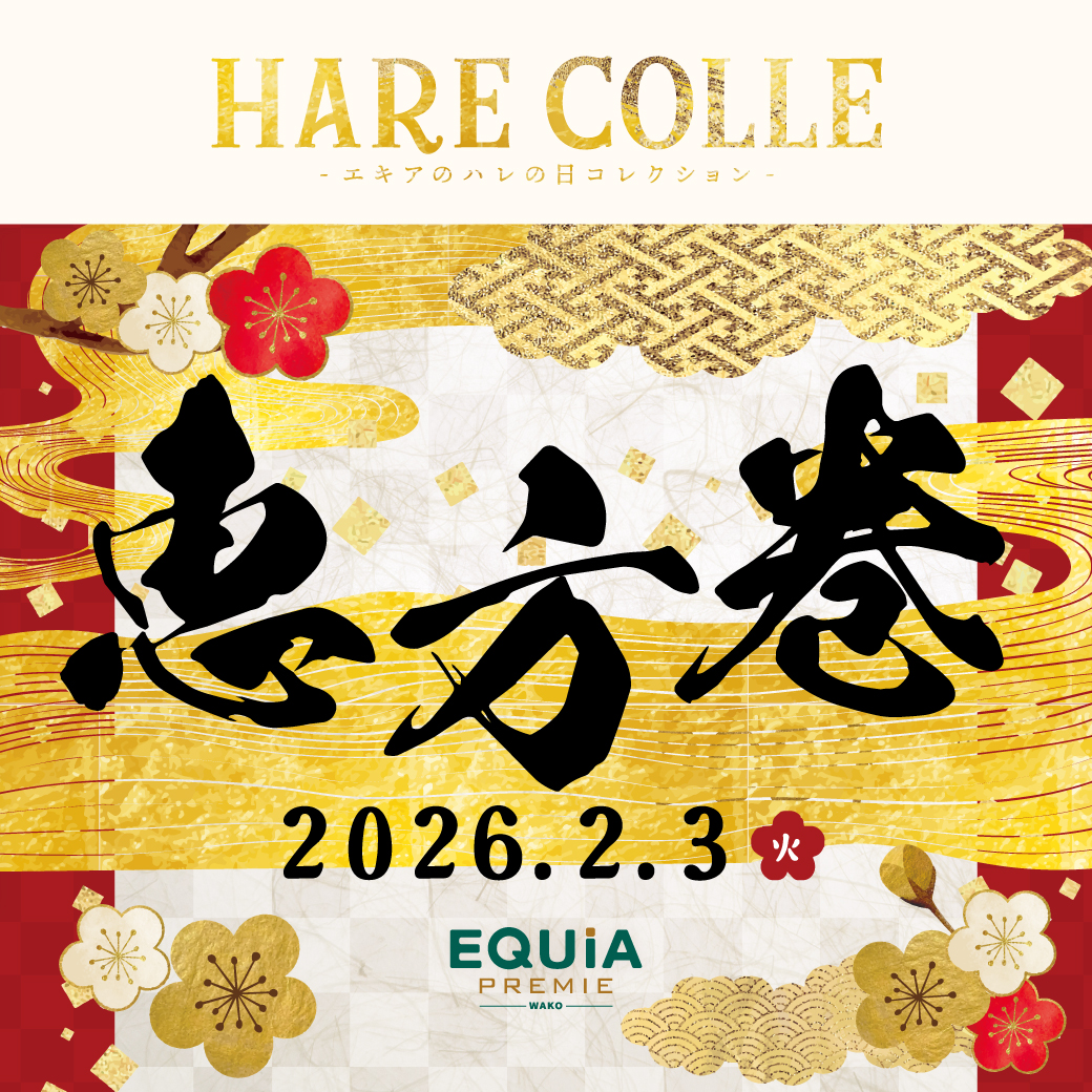 「HARE COLLE -エキアのハレの日コレクション-恵方巻」開催中！
