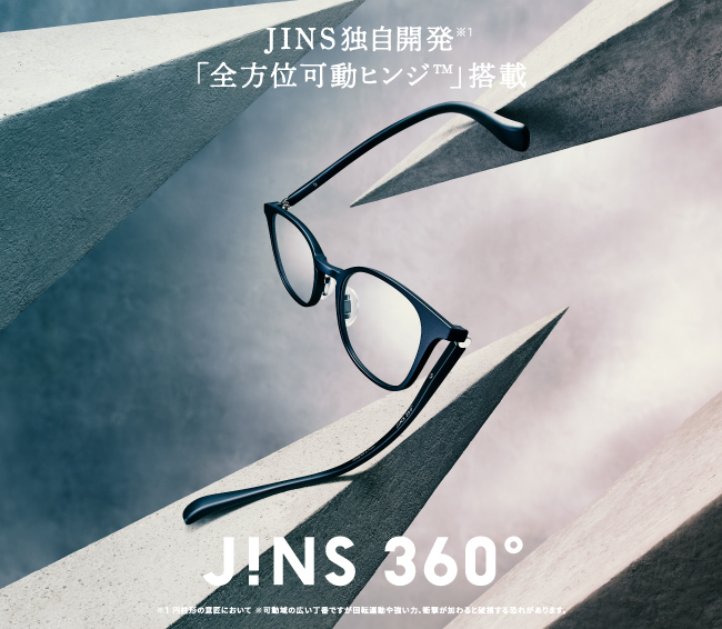 【JINS】JINS 独自開発※1「全方位可動ヒンジ™」搭載　JINS史上、最も壊れにくいメガネ※3「JINS 360°®」新発売