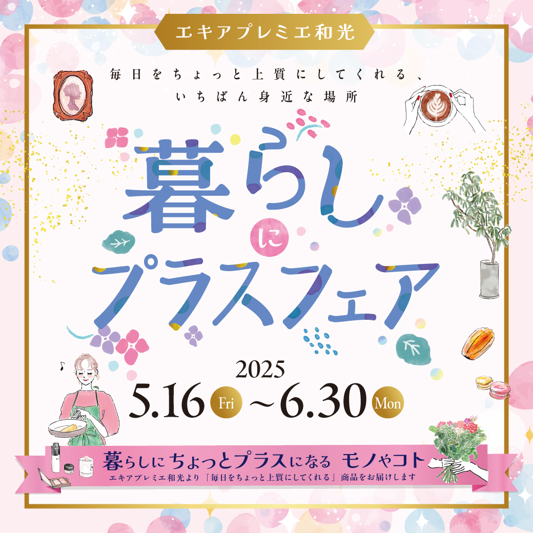 暮らしにプラスフェア開催!