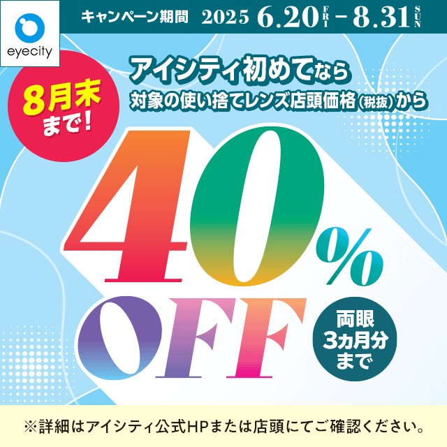 【アイシティ】【8月末まで！】＼アイシティ初めてなら／対象の使い捨てレンズが店頭価格(税抜)から40%OFF！