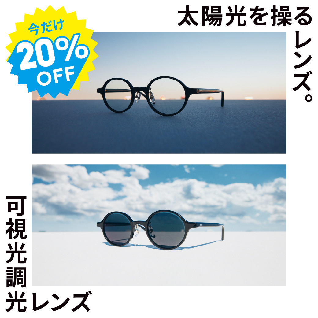 【JINS】紫外線や光によってカラー濃度が変化する可視光調光レンズ20%OFF開催中！