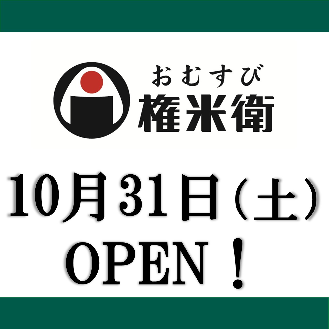 【予告】10月31日（土）B1F（改札前）「おむすび権米衛」オープン！