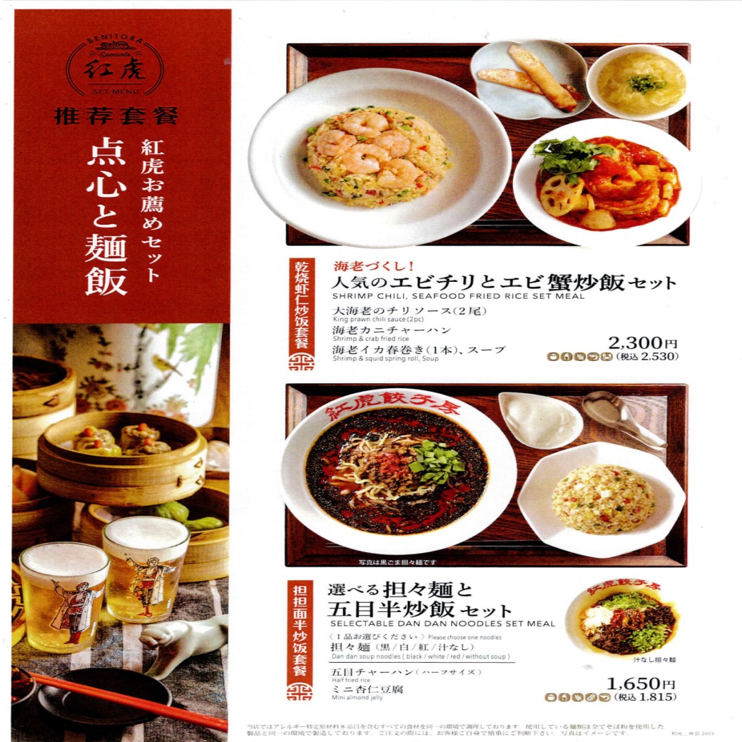 【紅虎餃子房】ランチメニュー、セットメニューを3/23（月）よりリニューアル！