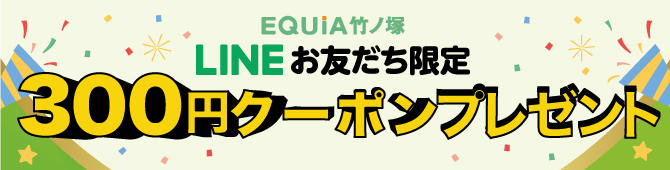 EQUiA竹ノ塚   12月LINEお友だち限定300円クーポン