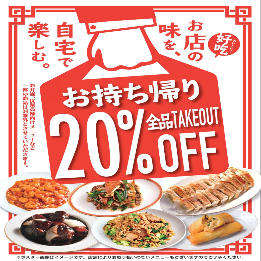 【紅虎餃子房】期間限定 テイクアウト20％OFF