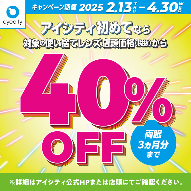 【アイシティ】\アイシティ初めてなら/対象の使い捨てレンズが店頭価格(税抜)から40%OFF!