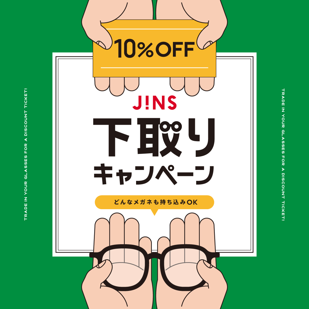 【JINS】家に眠っているメガネはありませんか？下取りキャンペーン開催！