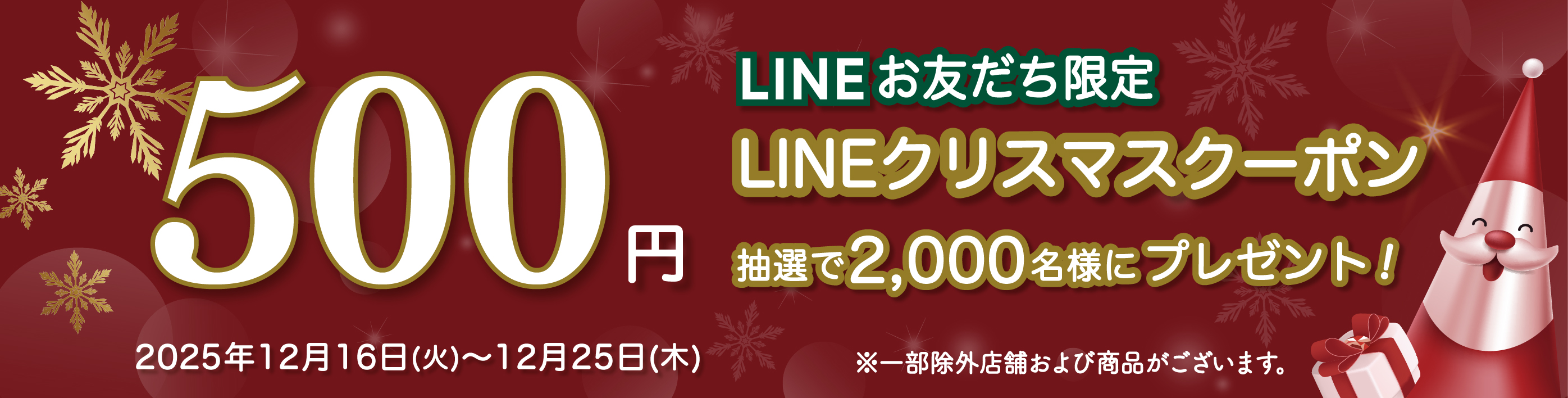 EQUiA竹ノ塚 お友だち限定500円クリスマスクーポン