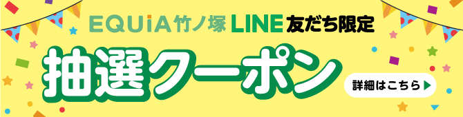 EQUiA竹ノ塚   8月LINE友だち限定抽選クーポン