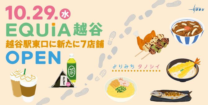 10/29（水）EQUiA越谷　越谷駅東口に新たに7店舗OPEN