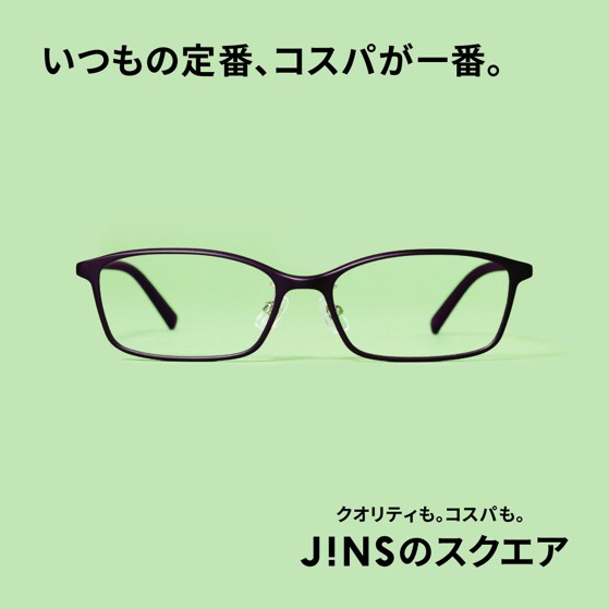 【JINS】いつもの定番、コスパが一番。JINSのスクエア　新発売。