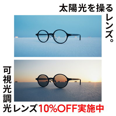 【JINS】可視光線と紫外線を感知、カラー濃度が自然に変化する 「可視光調光レンズ」が10%OFF！