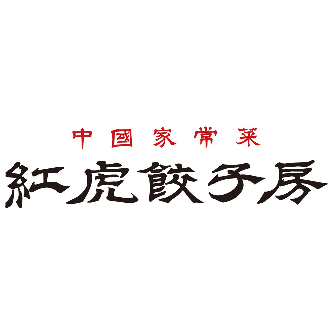 【紅虎餃子房】6月期間限定★テイクアウト特別価格