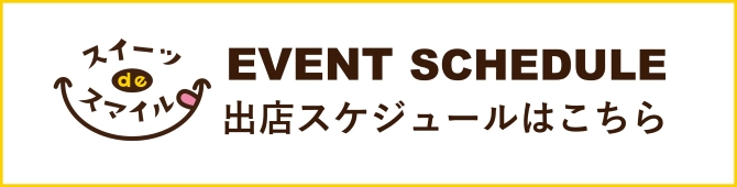 「スイーツdeスマイル」4月出店スケジュール