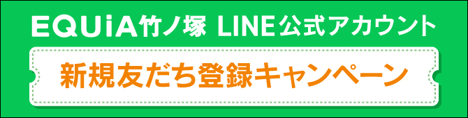 EQUiA竹ノ塚 新規友だち登録キャンペーン