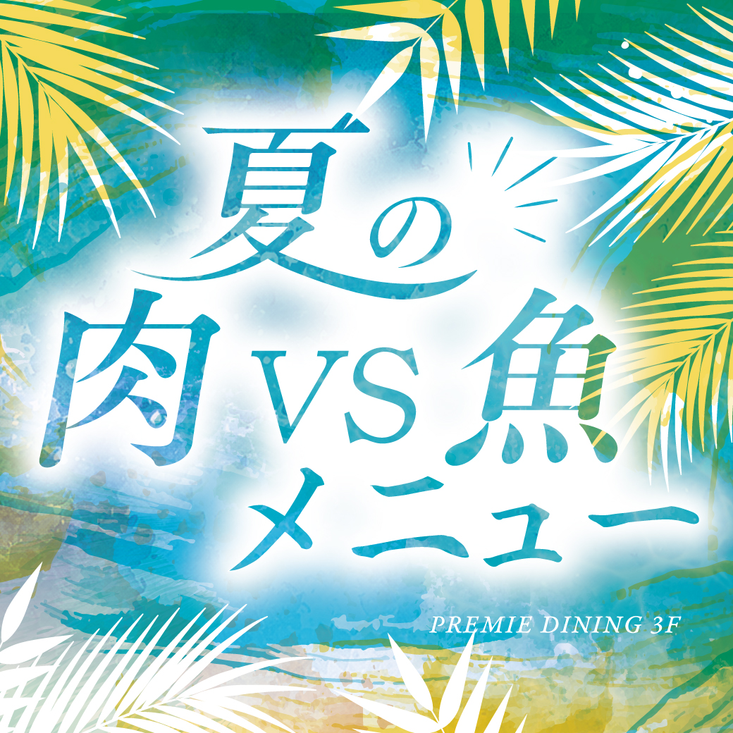 夏の肉VS魚メニューフェア開催！