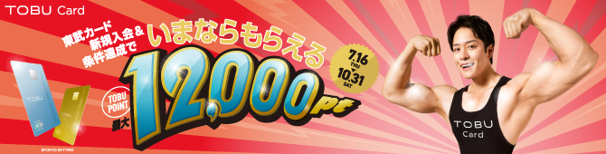 TOBUCARDキャンペーン