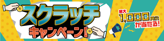 EQUiA竹ノ塚   3月スクラッチキャンペーン