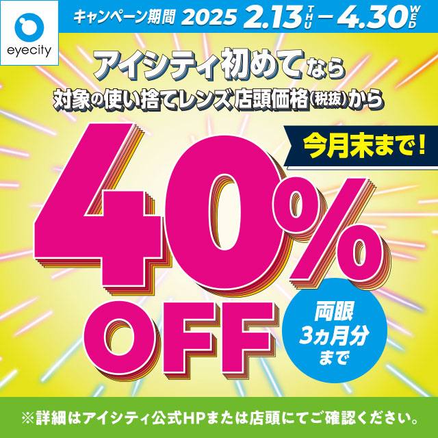【アイシティ】【今月末まで！】＼アイシティ初めてなら／対象の使い捨てレンズが店頭価格(税抜)から40%OFF！