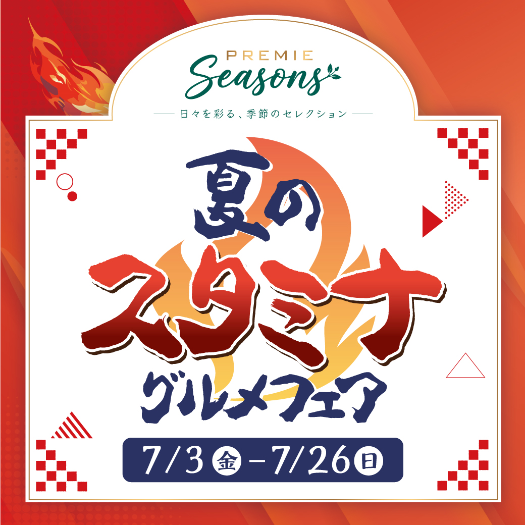 夏のスタミナグルメフェア開催！